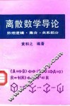 离散数学导论  数理逻辑·集合·关系部分