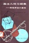 画法几何习题集  附程序设计基础