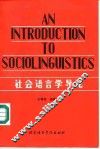 社会语言学导论