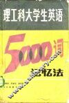 理工科大学生英语5000词记忆法