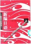 新编日语  第1册