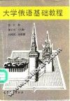 大学俄语基础教程  第5册