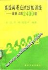 高级英语应试技能训练  最新试题2400道