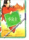 小公主  英汉对照读物
