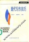 现代写作技巧