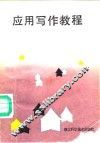 应用写作教程