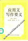 应用文写作要义