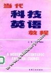 当代科技英语教程