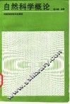 自然科学概论