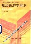 中华会计函授学校试用教材  政治经济学常识  资本主义部分