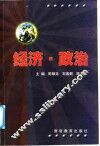 经济·政治