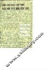 政治经济学疑难问题研究