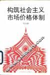 构筑社会主义市场价格体制