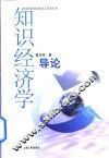 知识经济学导论