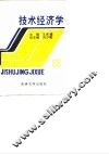 技术经济学