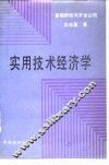 实用技术经济学