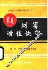 家庭财富增值诀窍