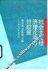 社会主义经济理论与方针政策