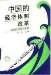 中国的经济体制改革  改革的回顾与展望