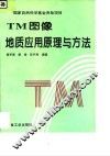 TM图像地质应用原理与方法