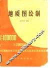 地质图绘制