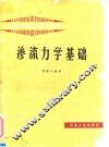 渗流力学基础