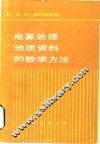 电算处理地质资料的数学方法