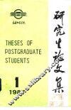 研究生论文集  1987年第1辑