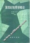 第四纪地质学概论