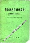 西北地区区域地层表