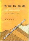 法国地层典