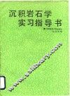 沉积岩石学实习指导书