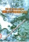 海相残余盆地成藏动力学过程模拟理论与方法  以广西十万大山盆地为例