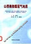 山西南部煤层气地质