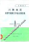 川陕地区天然气勘探工作会议报告集