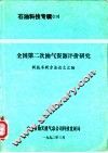 石油科技专辑  10  全国第二次油气资源评价研究