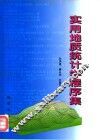 实用地质统计学程序集 封面