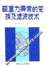 磁重力异常的变换及滤波技术