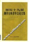 国际十九届测井分析者年会论文集