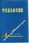 烧结设计参考资料