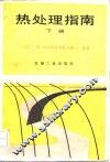 热处理指南  下