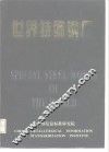 世界特殊钢厂