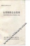 台湾钢铁企业指南