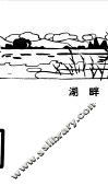 中国现代文学史参考资料  湖畔