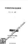 中国现代革命史史料学