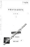 中国古代社会经济史