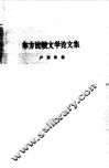 东方比较文学论文集
