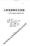 人的发展和社会发展  思想政治教育学基础理论研究