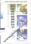 机械零件修复新技术