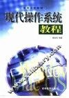 现代操作系统教程